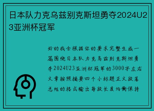 日本队力克乌兹别克斯坦勇夺2024U23亚洲杯冠军