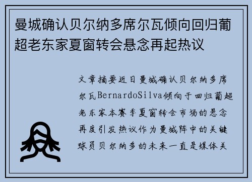曼城确认贝尔纳多席尔瓦倾向回归葡超老东家夏窗转会悬念再起热议 曼城确认贝尔纳多席尔瓦倾向回归葡超老东家夏窗转会悬念再起热议