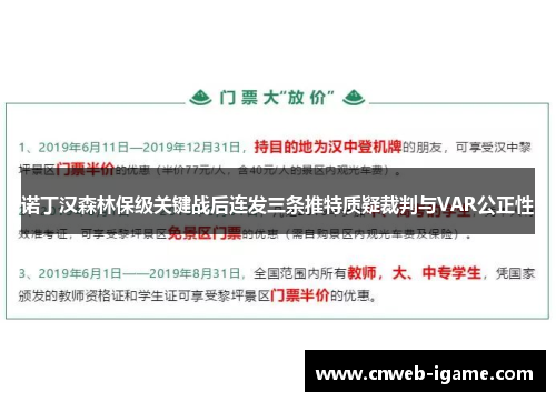 诺丁汉森林保级关键战后连发三条推特质疑裁判与VAR公正性 诺丁汉森林保级关键战后连发三条推特质疑裁判与VAR公正性