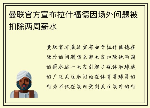 曼联官方宣布拉什福德因场外问题被扣除两周薪水