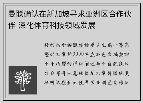 曼联确认在新加坡寻求亚洲区合作伙伴 深化体育科技领域发展