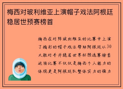 梅西对玻利维亚上演帽子戏法阿根廷稳居世预赛榜首