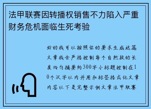 法甲联赛因转播权销售不力陷入严重财务危机面临生死考验