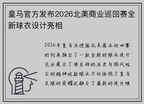 皇马官方发布2026北美商业巡回赛全新球衣设计亮相