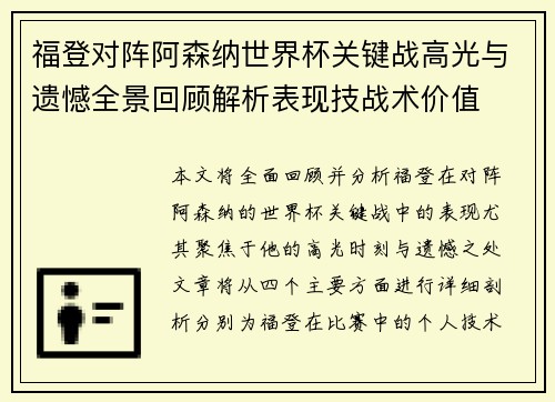 福登对阵阿森纳世界杯关键战高光与遗憾全景回顾解析表现技战术价值