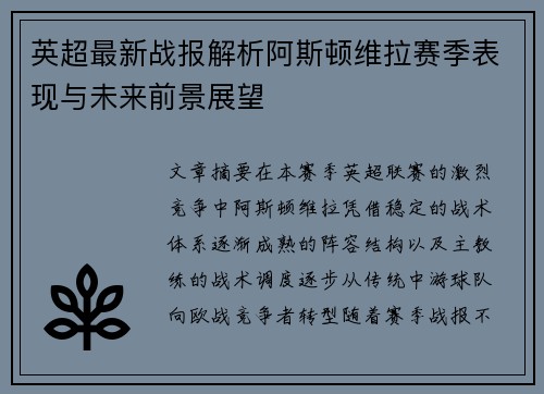 英超最新战报解析阿斯顿维拉赛季表现与未来前景展望