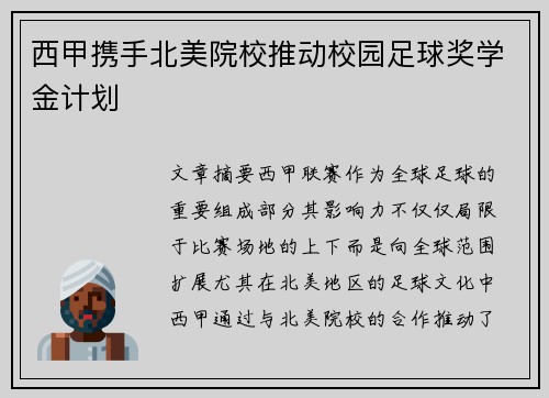 西甲携手北美院校推动校园足球奖学金计划