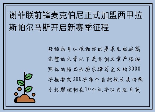 谢菲联前锋麦克伯尼正式加盟西甲拉斯帕尔马斯开启新赛季征程