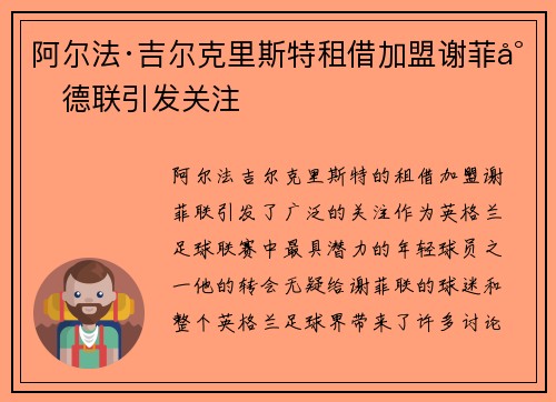 阿尔法·吉尔克里斯特租借加盟谢菲尔德联引发关注