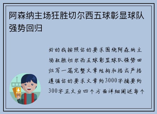 阿森纳主场狂胜切尔西五球彰显球队强势回归