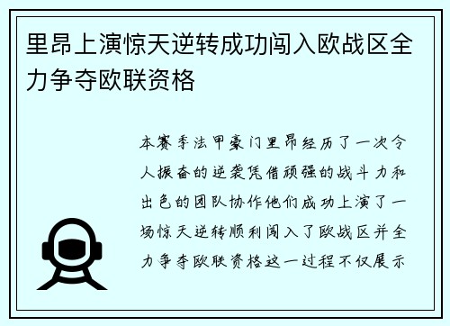 里昂上演惊天逆转成功闯入欧战区全力争夺欧联资格