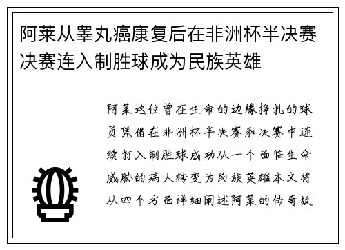 阿莱从睾丸癌康复后在非洲杯半决赛决赛连入制胜球成为民族英雄