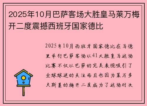 2025年10月巴萨客场大胜皇马莱万梅开二度震撼西班牙国家德比