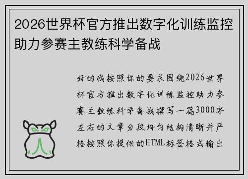 2026世界杯官方推出数字化训练监控助力参赛主教练科学备战