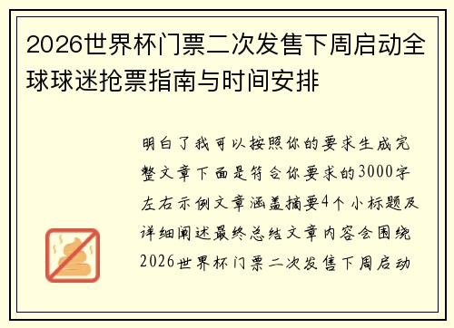 2026世界杯门票二次发售下周启动全球球迷抢票指南与时间安排