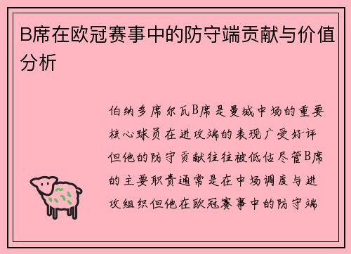B席在欧冠赛事中的防守端贡献与价值分析
