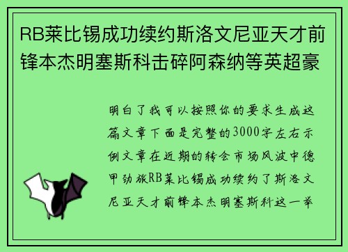 RB莱比锡成功续约斯洛文尼亚天才前锋本杰明塞斯科击碎阿森纳等英超豪门挖角计划