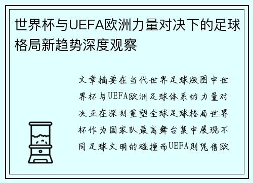 世界杯与UEFA欧洲力量对决下的足球格局新趋势深度观察