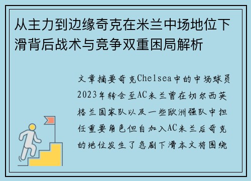 从主力到边缘奇克在米兰中场地位下滑背后战术与竞争双重困局解析