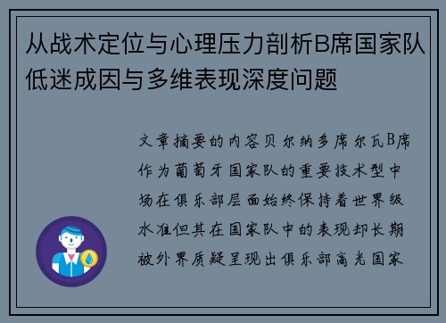 从战术定位与心理压力剖析B席国家队低迷成因与多维表现深度问题