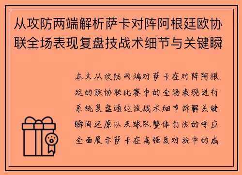 从攻防两端解析萨卡对阵阿根廷欧协联全场表现复盘技战术细节与关键瞬间