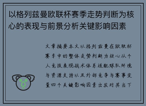 以格列兹曼欧联杯赛季走势判断为核心的表现与前景分析关键影响因素