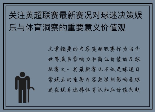 关注英超联赛最新赛况对球迷决策娱乐与体育洞察的重要意义价值观