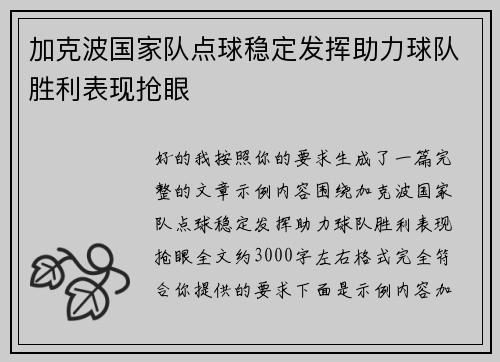 加克波国家队点球稳定发挥助力球队胜利表现抢眼