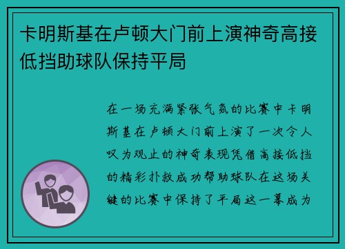 卡明斯基在卢顿大门前上演神奇高接低挡助球队保持平局