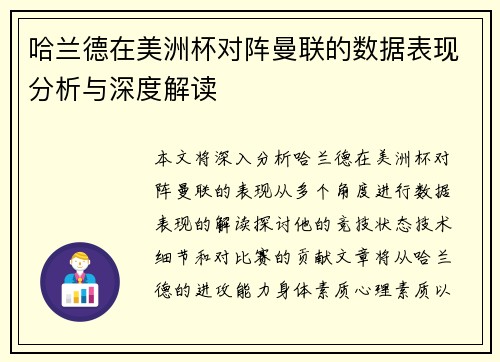 哈兰德在美洲杯对阵曼联的数据表现分析与深度解读