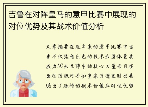 吉鲁在对阵皇马的意甲比赛中展现的对位优势及其战术价值分析