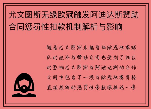 尤文图斯无缘欧冠触发阿迪达斯赞助合同惩罚性扣款机制解析与影响