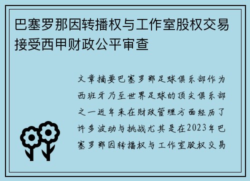 巴塞罗那因转播权与工作室股权交易接受西甲财政公平审查