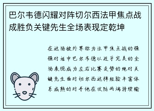 巴尔韦德闪耀对阵切尔西法甲焦点战成胜负关键先生全场表现定乾坤