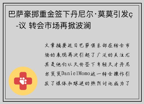 巴萨豪掷重金签下丹尼尔·莫莫引发热议 转会市场再掀波澜