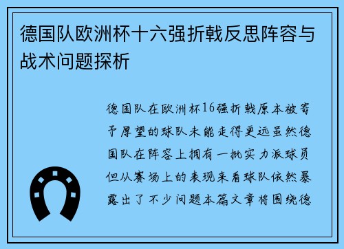 德国队欧洲杯十六强折戟反思阵容与战术问题探析 德国队欧洲杯十六强折戟反思阵容与战术问题探析