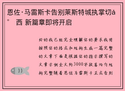 恩佐·马雷斯卡告别莱斯特城执掌切尔西 新篇章即将开启 恩佐·马雷斯卡告别莱斯特城执掌切尔西 新篇章即将开启
