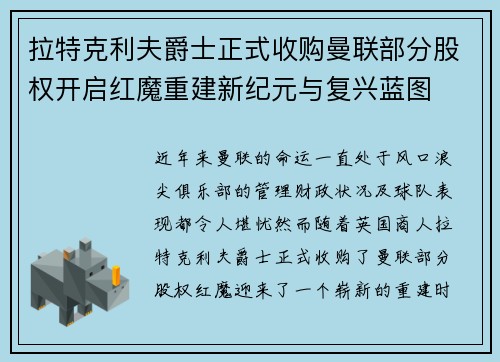 拉特克利夫爵士正式收购曼联部分股权开启红魔重建新纪元与复兴蓝图