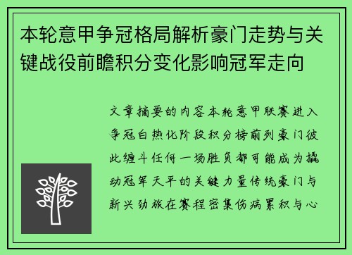 本轮意甲争冠格局解析豪门走势与关键战役前瞻积分变化影响冠军走向