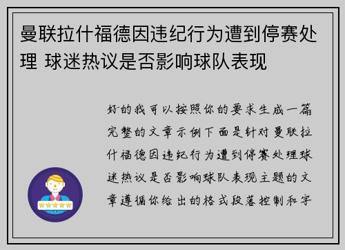 曼联拉什福德因违纪行为遭到停赛处理 球迷热议是否影响球队表现