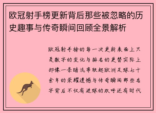 欧冠射手榜更新背后那些被忽略的历史趣事与传奇瞬间回顾全景解析