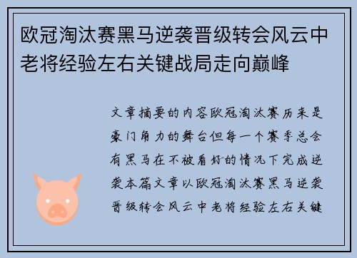 欧冠淘汰赛黑马逆袭晋级转会风云中老将经验左右关键战局走向巅峰