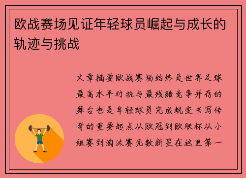 欧战赛场见证年轻球员崛起与成长的轨迹与挑战