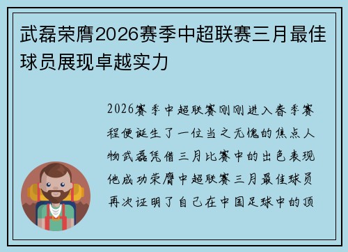 武磊荣膺2026赛季中超联赛三月最佳球员展现卓越实力