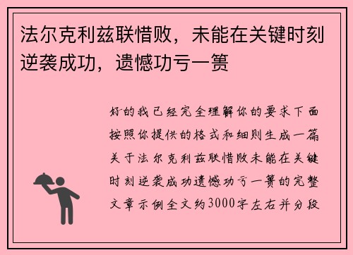 法尔克利兹联惜败,未能在关键时刻逆袭成功,遗憾功亏一篑 法尔克利兹联惜败,未能在关键时刻逆袭成功,遗憾功亏一篑