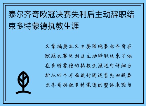 泰尔齐奇欧冠决赛失利后主动辞职结束多特蒙德执教生涯 泰尔齐奇欧冠决赛失利后主动辞职结束多特蒙德执教生涯