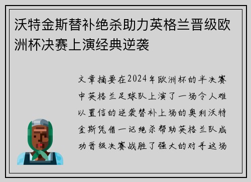 沃特金斯替补绝杀助力英格兰晋级欧洲杯决赛上演经典逆袭 沃特金斯替补绝杀助力英格兰晋级欧洲杯决赛上演经典逆袭