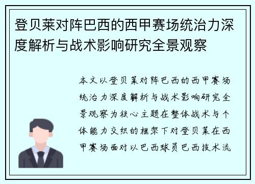 登贝莱对阵巴西的西甲赛场统治力深度解析与战术影响研究全景观察