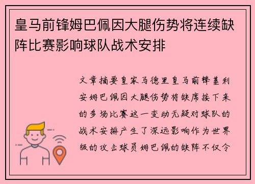 皇马前锋姆巴佩因大腿伤势将连续缺阵比赛影响球队战术安排
