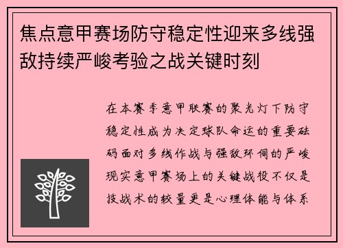 焦点意甲赛场防守稳定性迎来多线强敌持续严峻考验之战关键时刻 焦点意甲赛场防守稳定性迎来多线强敌持续严峻考验之战关键时刻